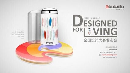 Brabantia全國創(chuàng)意平面設(shè)計大賽即將啟動，激發(fā)家居設(shè)計新風潮